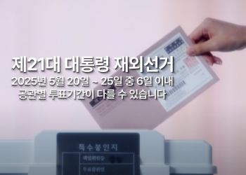 제21대 대통령 재외선거 유권자 등록 마감… 휴스턴 총영사관 2,401명, 달라스 1,892명